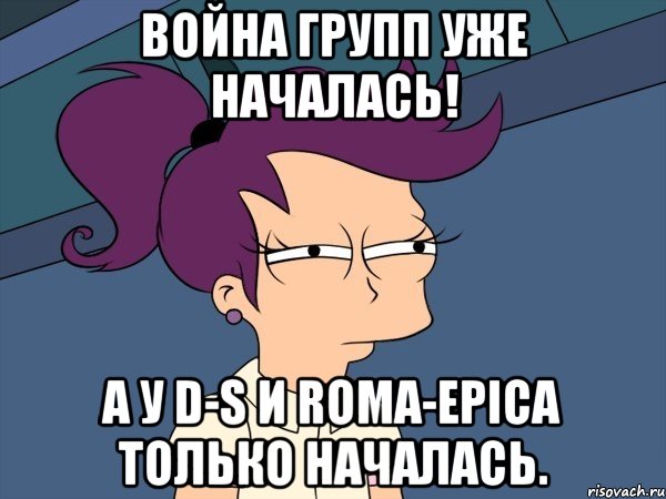 война групп уже началась! А у D-S и Roma-epica ТОЛЬКО НАЧАЛАСЬ., Мем Мне кажется или (с Лилой)