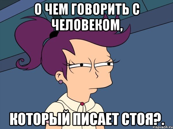 О чем говорить с человеком, который писает стоя?., Мем Мне кажется или (с Лилой)