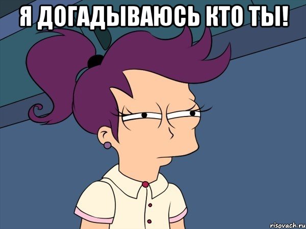 я догадываюсь кто ты! , Мем Мне кажется или (с Лилой)