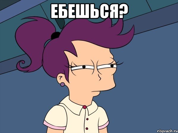 ЕБЕШЬСЯ? , Мем Мне кажется или (с Лилой)