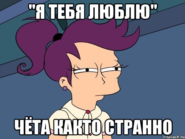 "Я тебя люблю" Чёта както странно, Мем Мне кажется или (с Лилой)