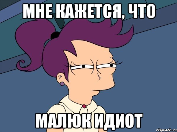 Мне кажется, что Малюк идиот, Мем Мне кажется или (с Лилой)