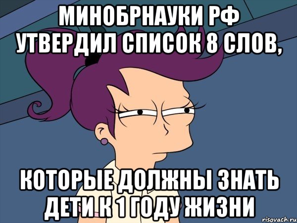Минобрнауки РФ утвердил список 8 слов, которые должны знать дети к 1 году жизни, Мем Мне кажется или (с Лилой)