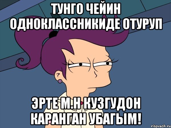 Тунго чейин одноклассникиде отуруп эрте м.н кузгудон каранган убагым!, Мем Мне кажется или (с Лилой)