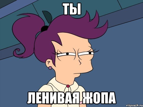 Ты Ленивая жопа, Мем Мне кажется или (с Лилой)