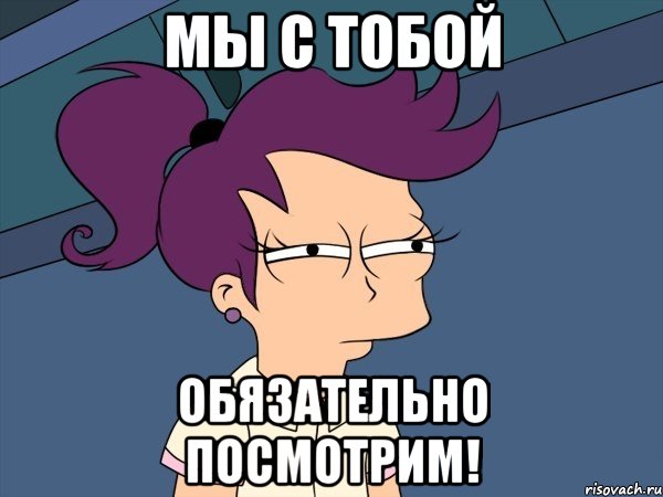Мы с тобой обязательно посмотрим!, Мем Мне кажется или (с Лилой)