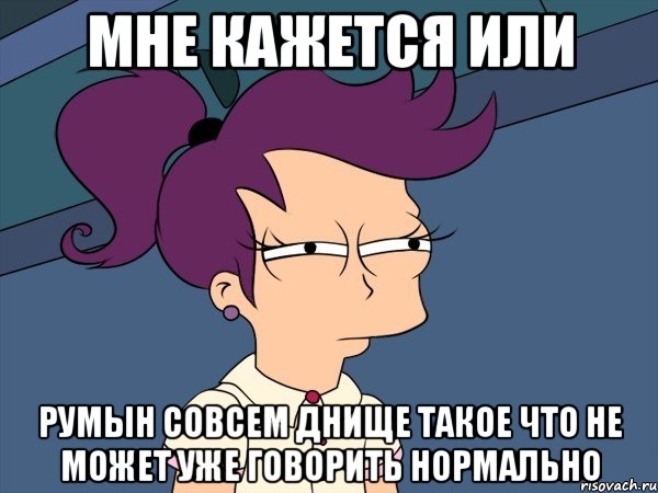 мне кажется или румын совсем днище такое что не может уже говорить нормально, Мем Мне кажется или (с Лилой)