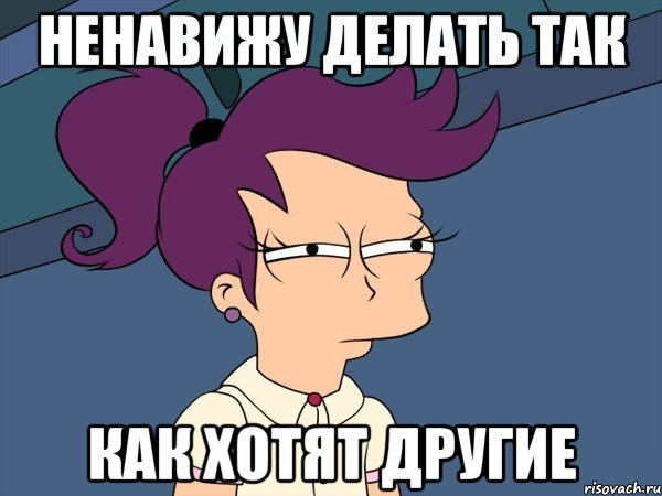 НЕНАВИЖУ ДЕЛАТЬ ТАК КАК ХОТЯТ ДРУГИЕ, Мем Мне кажется или (с Лилой)