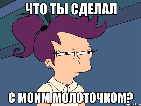 что ты сделал с моим молоточком?, Мем Мне кажется или (с Лилой)