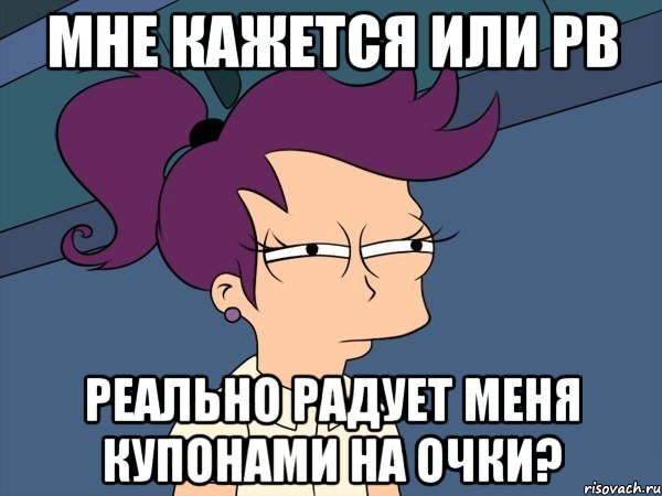 Мне кажется или PB реально радует меня купонами на очки?, Мем Мне кажется или (с Лилой)