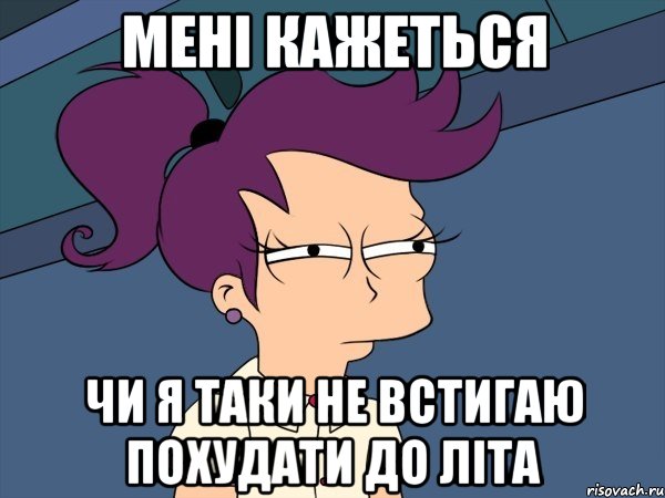 мені кажеться чи я таки не встигаю похудати до літа, Мем Мне кажется или (с Лилой)