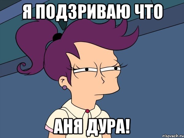 Я подзриваю что Аня дура!, Мем Мне кажется или (с Лилой)