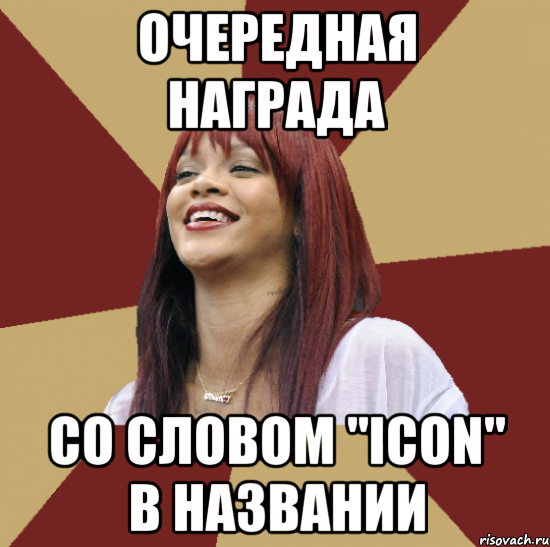 очередная награда со словом "icon" в названии