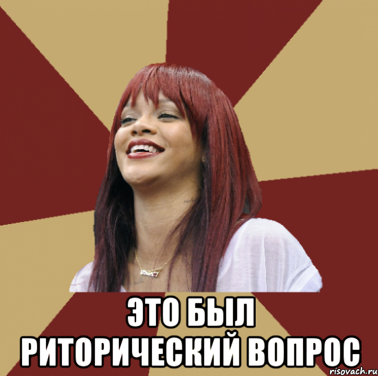  это был риторический вопрос