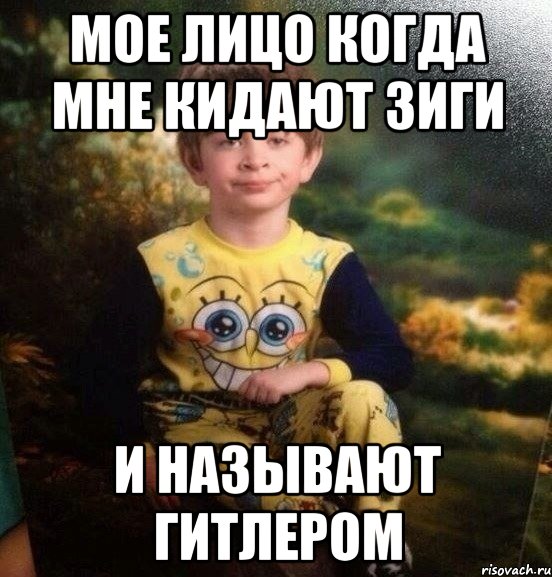 МОЕ ЛИЦО КОГДА МНЕ КИДАЮТ ЗИГИ И НАЗЫВАЮТ ГИТЛЕРОМ