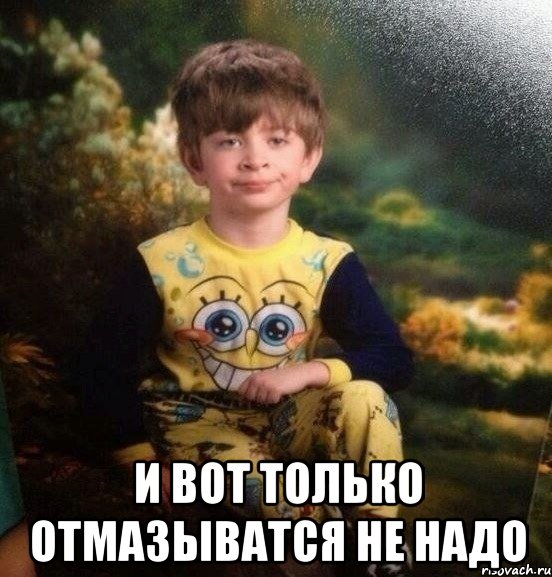  и вот только отмазыватся не надо