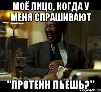 МОЁ лицо, когда у меня спрашивают "протеин пьешь?", Мем Мое лицо когда мне говорят