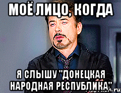 Моё лицо, когда я слышу "донецкая народная республика"