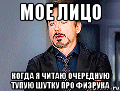 Мое лицо когда я читаю очередную тупую шутку про физрука