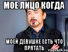 Мое лицо когда Моей девушке есть что прятать