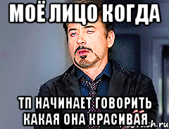 МОЁ ЛИЦО КОГДА ТП начинает говорить какая она красивая