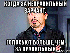 когда за неправильный вариант, голосуют больше, чем за правильный