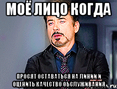 моё лицо когда просят оставаться на линии и оценить качество обслуживания