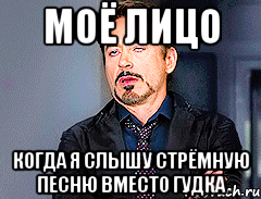моё лицо когда я слышу стрёмную песню вместо гудка