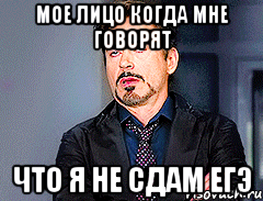 мое лицо когда мне говорят что я не сдам ЕГЭ