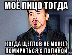 Моё лицо тогда Когда Щеглов не может помириться с Полиной