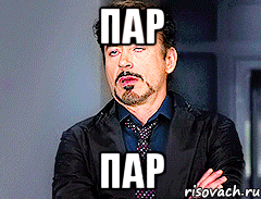 пар пар