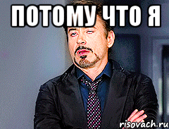 Потому что я 