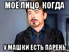 моё лицо, когда у машки есть парень