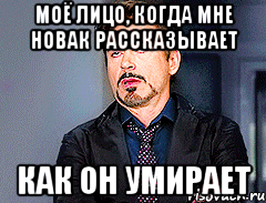 Моё лицо, когда мне Новак рассказывает Как он умирает