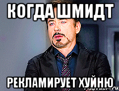 Когда Шмидт рекламирует хуйню