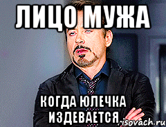 лицо Мужа когда Юлечка издевается