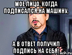 Мое лицо, когда подписался на машину, а в ответ получил подпись на себя!