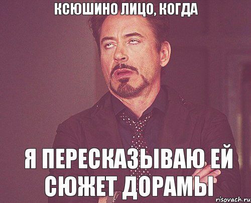 Ксюшино лицо, когда я пересказываю ей сюжет дорамы, Мем твое выражение лица