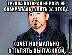 ГРУППА КОТОРАЯ НЕ РАЗУ НЕ СОБИРАЛАСЬ ГУЛЯТЬ ЗА 4 ГОДА ХОЧЕТ НОРМАЛЬНО ОТГУЛЯТЬ ВЫПУСКНОЙ