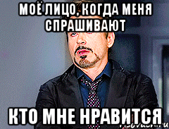 моё лицо, когда меня спрашивают кто мне нравится