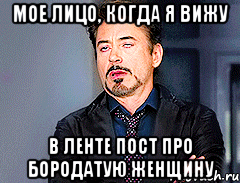 Мое лицо, когда я вижу в ленте пост про бородатую женщину