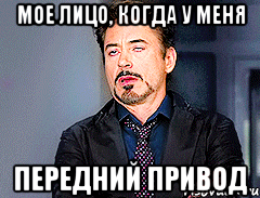мое лицо, когда у меня передний привод
