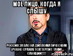 Мое лицо, когда я слышу Россия за вас на дипломатическом уровне сражается!Терпит такие санкции!!!!!