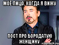 Моё лицо, когда я вижу пост про бородатую женщину