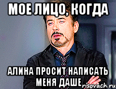 Мое лицо, когда Алина просит написать меня Даше