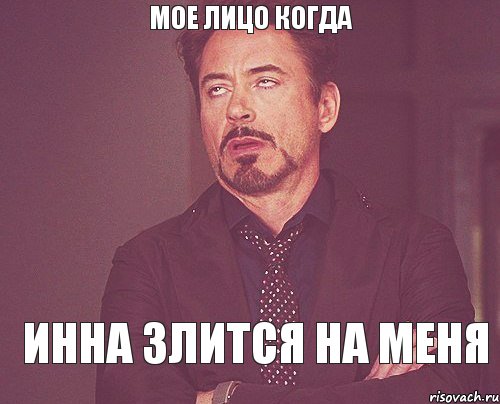 Мое лицо когда Инна злится на меня, Мем твое выражение лица