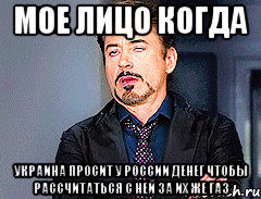 мое лицо когда украина просит у россии денег чтобы рассчитаться с ней за их же газ