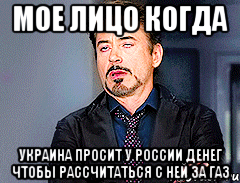 мое лицо когда украина просит у россии денег чтобы рассчитаться с ней за газ