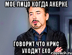 Мое лицо когда Акерке Говорит что крис уходит Exo