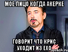 Мое лицо когда Акерке Говорит что крис уходит из Exo